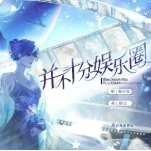 并不十分娱乐圈