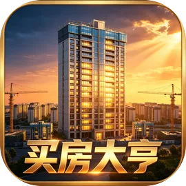 买房大亨