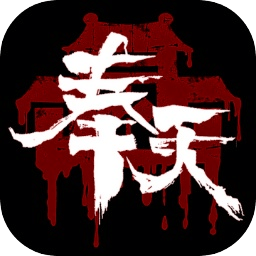 奉天白事铺游戏