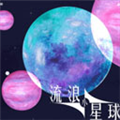 流浪小星球无限体力版