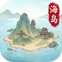我在海上有小岛