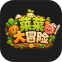 菜菜大冒险