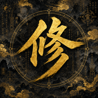 增量修仙无广告版