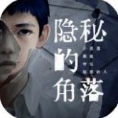 隐秘的角落游戏