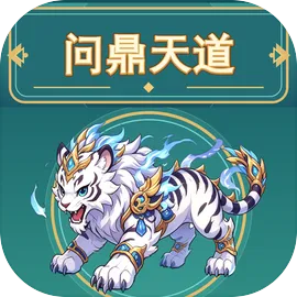问鼎天道
