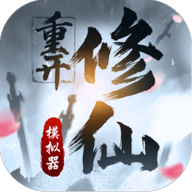 修仙重开模拟器无广告版