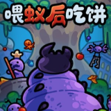 喂蚁后吃饼免广告版