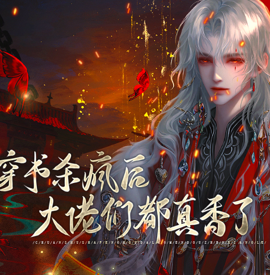 穿书杀疯后，大佬们都真香了
