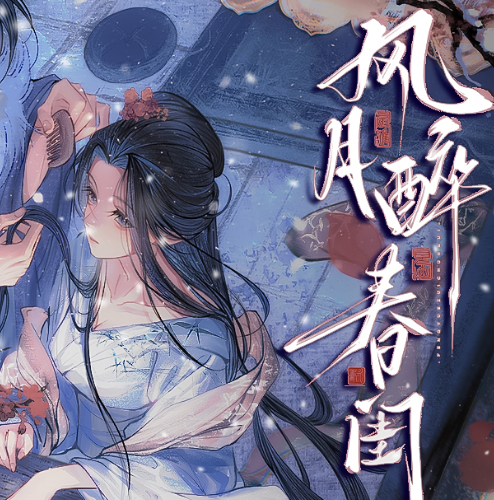 风月醉春闺