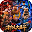 神人大乱斗抢先体验版