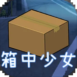 箱中少女游戏