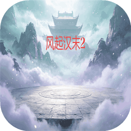 风起汉末2