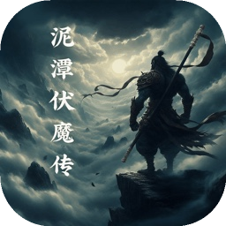 泥潭伏魔传