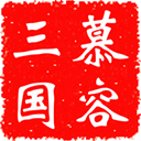 慕容三国无限金币版