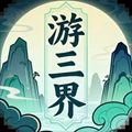 游三界