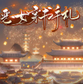 恶女穿书手札