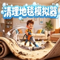 清理地毯模拟器
