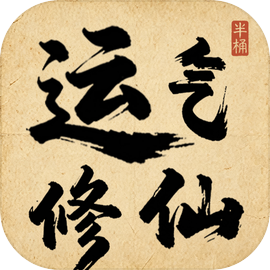 运气修仙