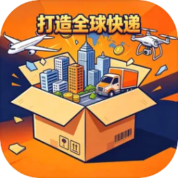 打造全球快递