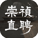 崇祯直聘明末官场沉浮