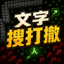文字搜打撤免广告版