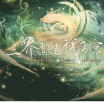 三界都是我后宫