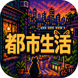 都市生活