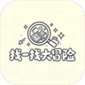 找一找大冒险