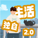 我独自生活破解版
