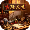 古玩人生无限金币版
