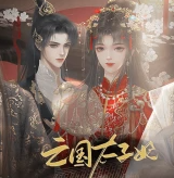 亡国太子妃