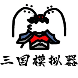 鼠绘三国模拟器免广告版