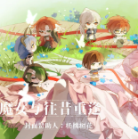 魔女与往昔重逢