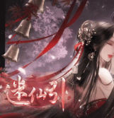 迷仙引