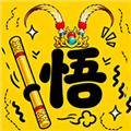 悟空与唐僧游戏