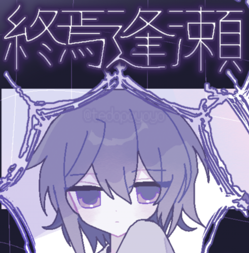 终焉逢瀬