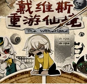 戴维斯重游仙境
