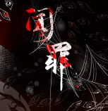 闻罪