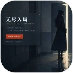 无尽入局