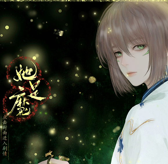 她是魔