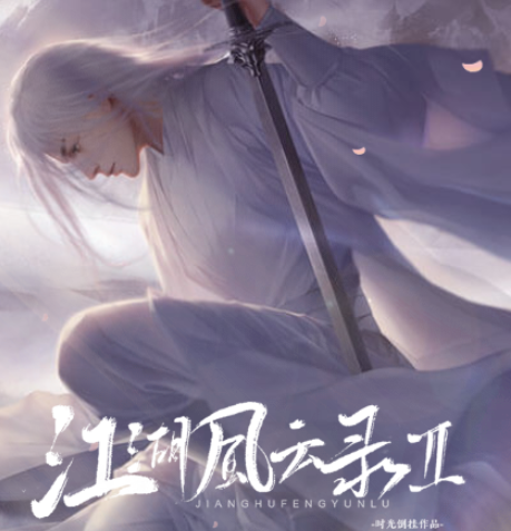 江湖风云录Ⅱ