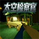 太空检察官中文版