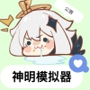 神明模拟器游戏