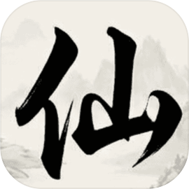 挂机修仙点击