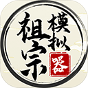 祖宗模拟器无限资源版