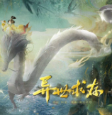 异世求存