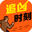 追凶时刻中文版
