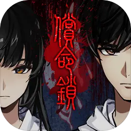 偿命锁无广告版