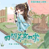 田间养女日常