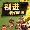 别进我们的洞